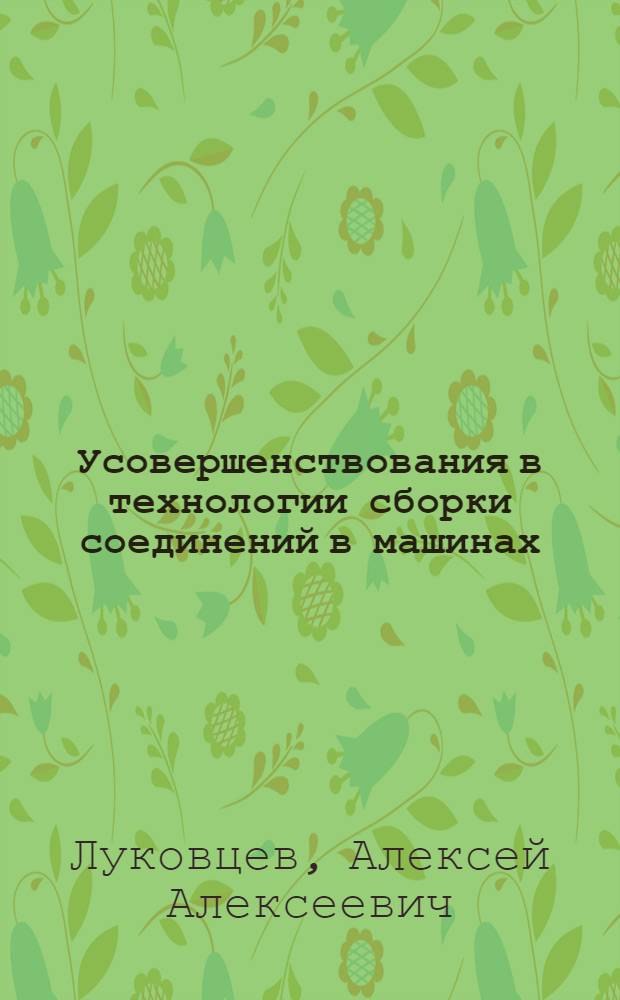 Усовершенствования в технологии сборки соединений в машинах