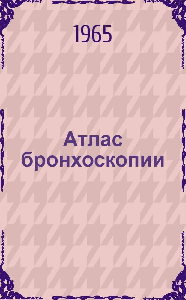 Атлас бронхоскопии