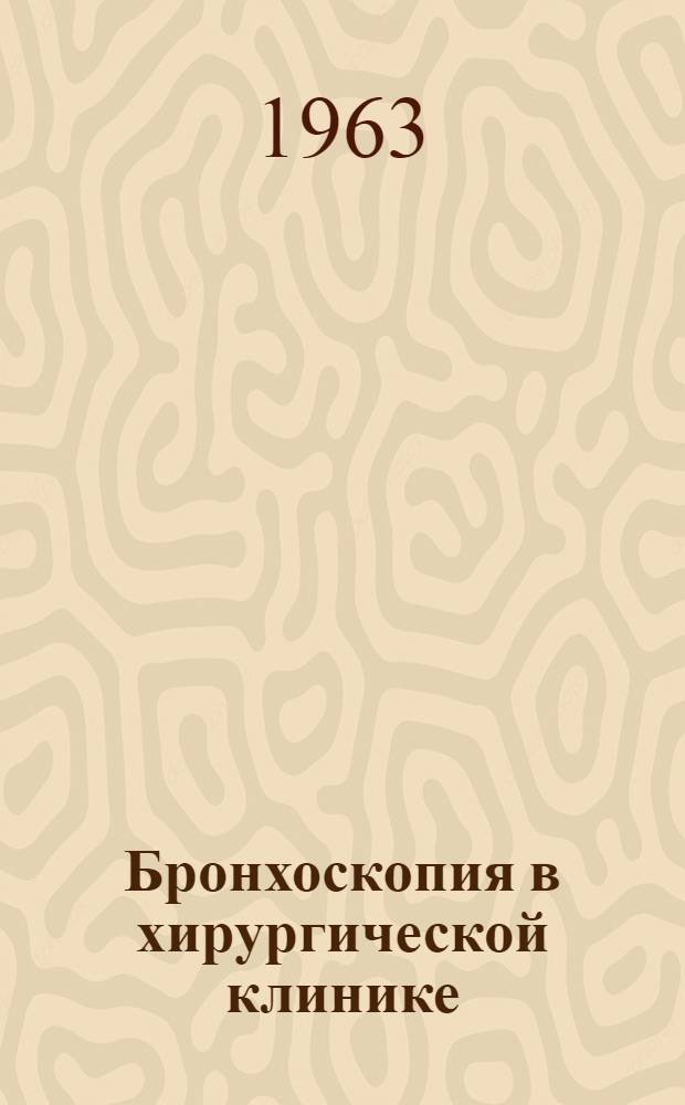 Бронхоскопия в хирургической клинике