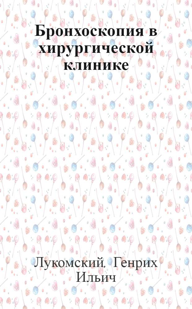 Бронхоскопия в хирургической клинике : Автореферат дис. на соискание учен. степени доктора мед. наук