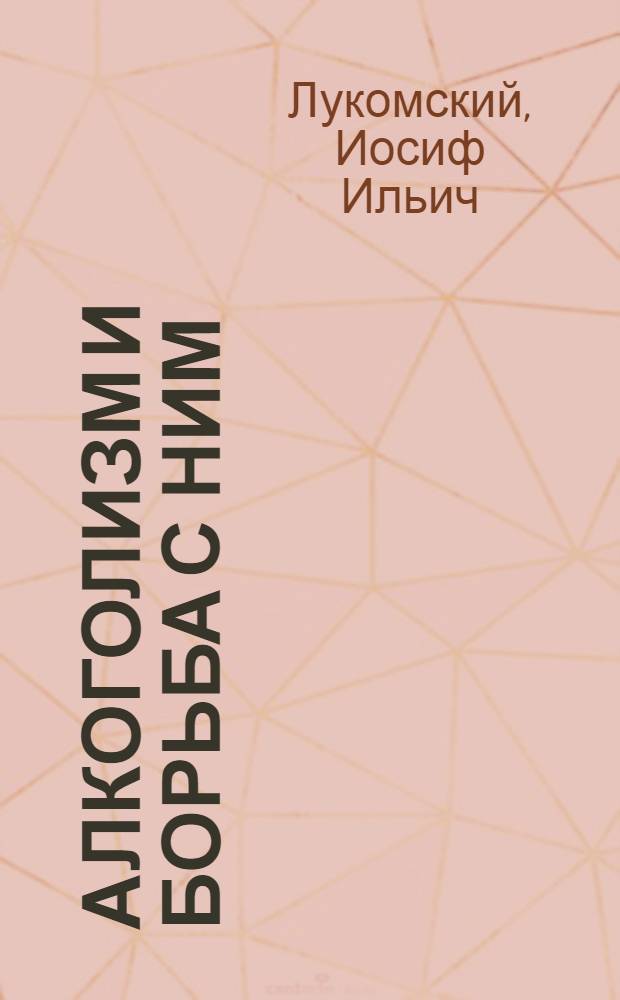 Алкоголизм и борьба с ним