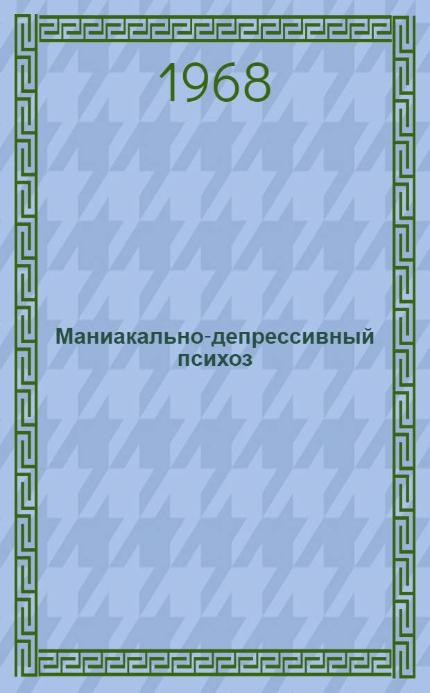 Маниакально-депрессивный психоз