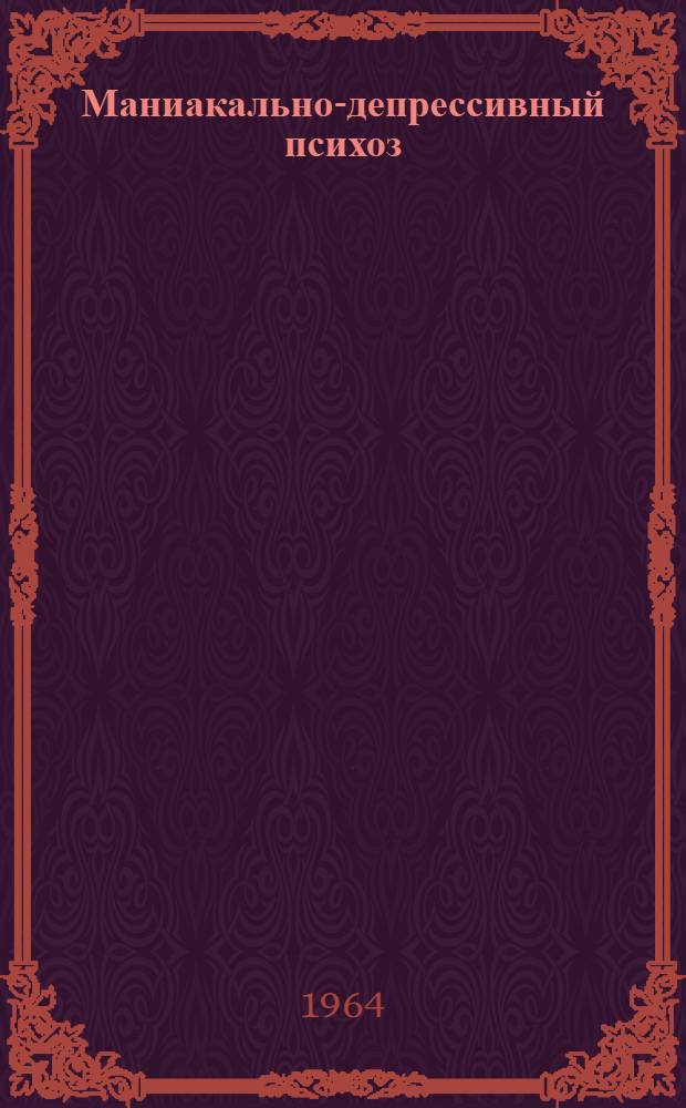 Маниакально-депрессивный психоз