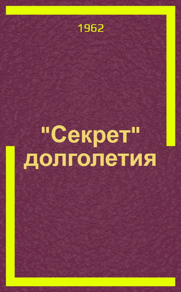 "Секрет" долголетия