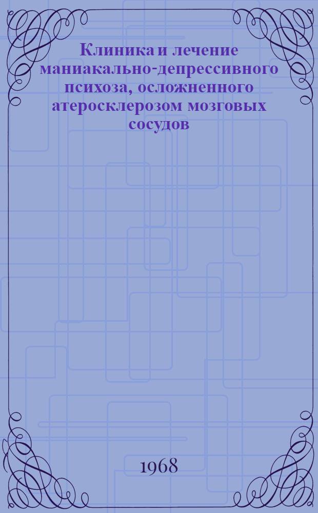 Клиника и лечение маниакально-депрессивного психоза, осложненного атеросклерозом мозговых сосудов : Автореферат дис. на соискание учен. степени канд. мед. наук