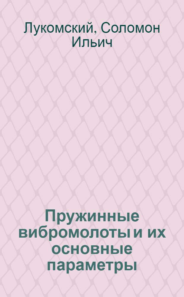 Пружинные вибромолоты и их основные параметры