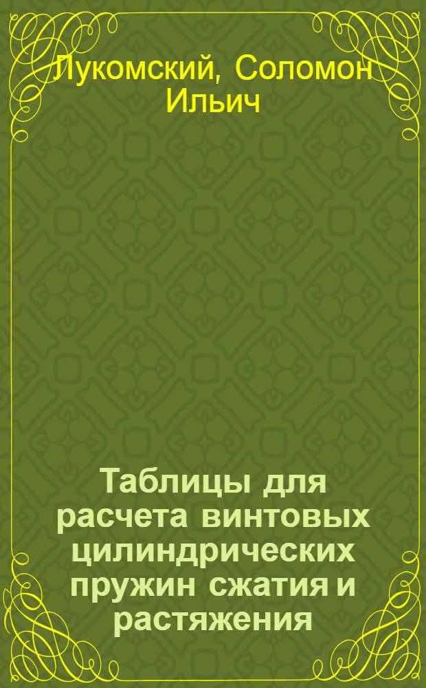 Таблицы для расчета винтовых цилиндрических пружин сжатия и растяжения