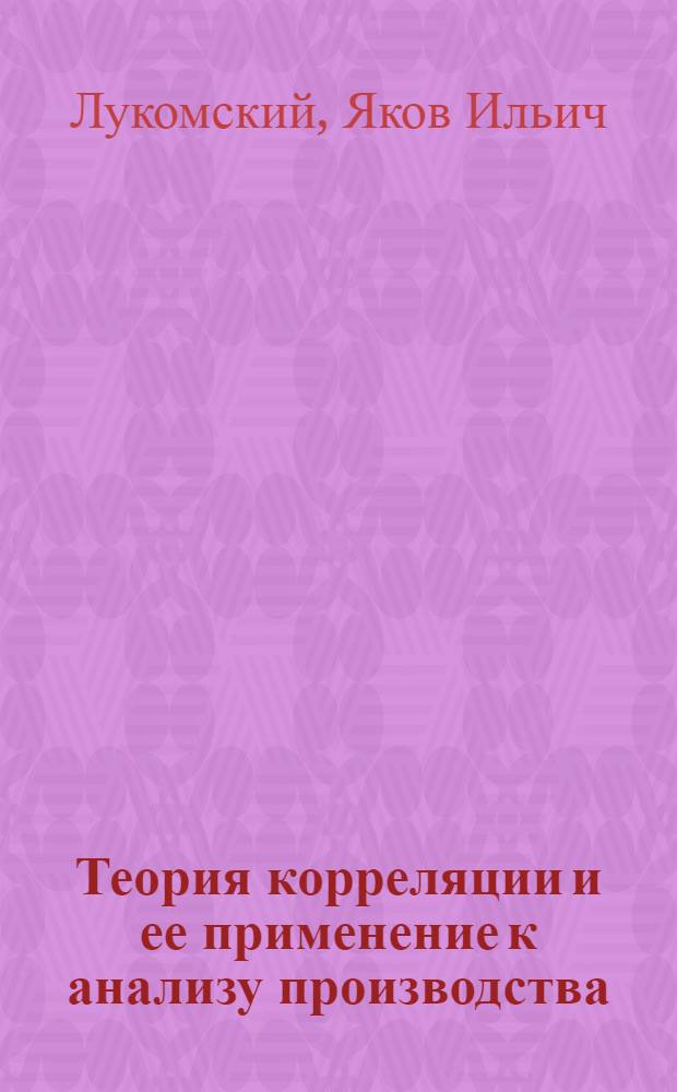 Теория корреляции и ее применение к анализу производства