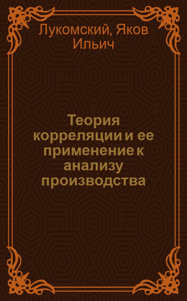 Теория корреляции и ее применение к анализу производства