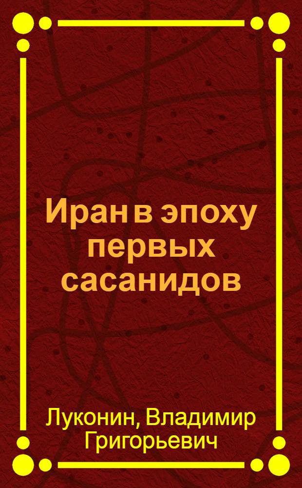 Иран в эпоху первых сасанидов : Очерки по истории культуры