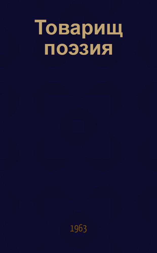 Товарищ поэзия