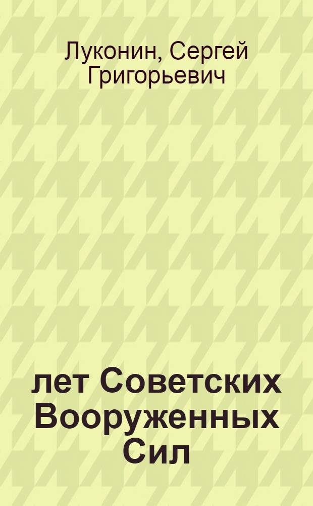 50 лет Советских Вооруженных Сил