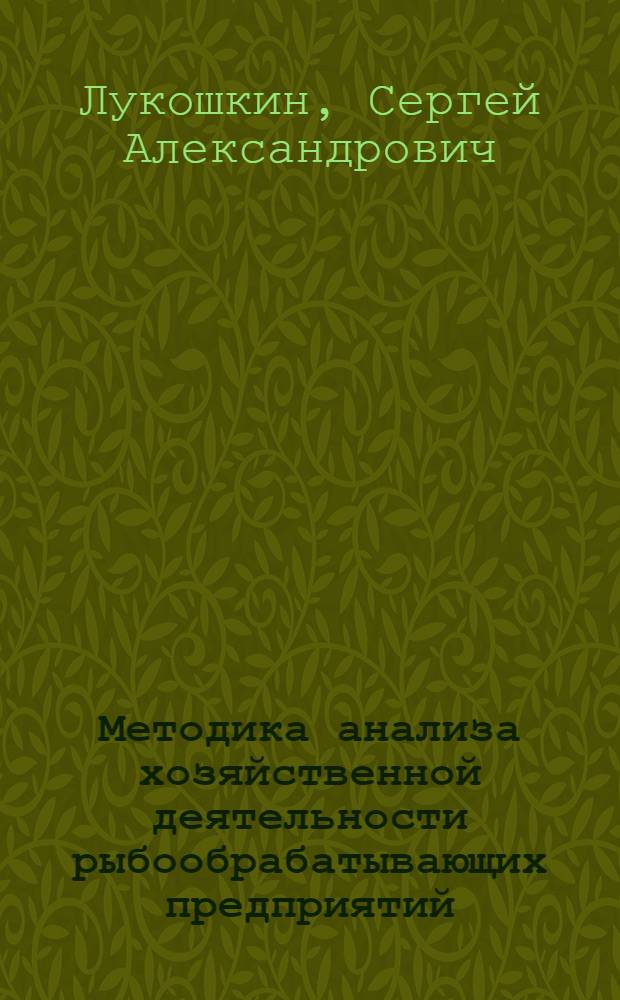 Методика анализа хозяйственной деятельности рыбообрабатывающих предприятий