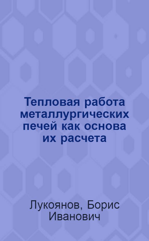 Тепловая работа металлургических печей как основа их расчета