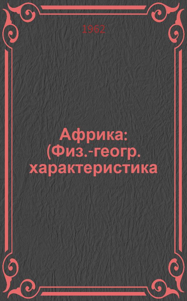 Африка : (Физ.-геогр. характеристика) : Учеб. пособие для геогр. фак. по курсу "Физ. география частей света"