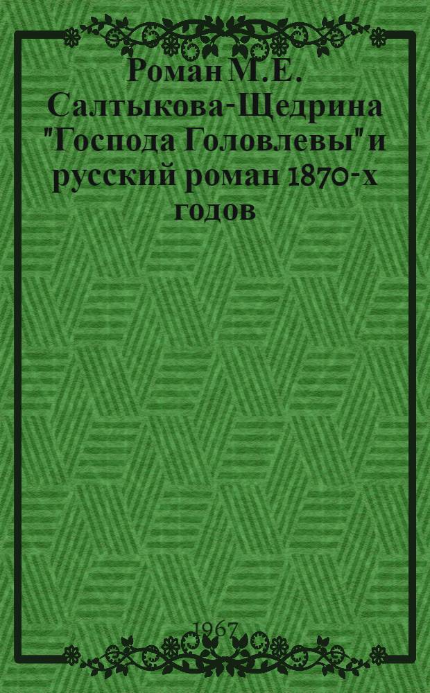 Роман М.Е. Салтыкова-Щедрина "Господа Головлевы" и русский роман 1870-х годов : Автореферат дис. на соискание учен. степени канд. филол. наук