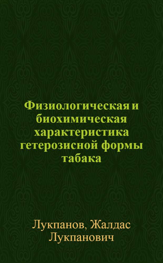 Физиологическая и биохимическая характеристика гетерозисной формы табака : Автореферат дис. на соискание учен. степени кандидата биол. наук