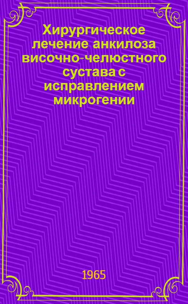 Хирургическое лечение анкилоза височно-челюстного сустава с исправлением микрогении : Автореферат дис. на соискание учен. степени кандидата мед. наук