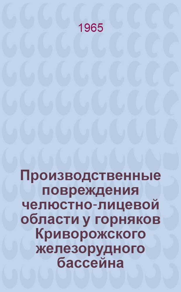 Производственные повреждения челюстно-лицевой области у горняков Криворожского железорудного бассейна, их лечение и профилактика : Автореферат дис. на соискание учен. степени кандидата мед. наук