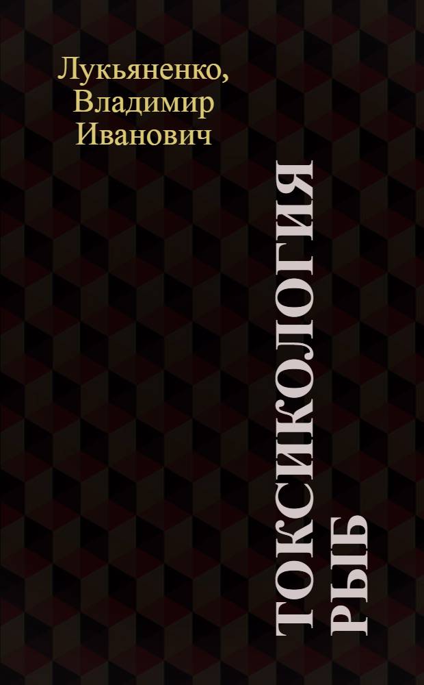 Токсикология рыб