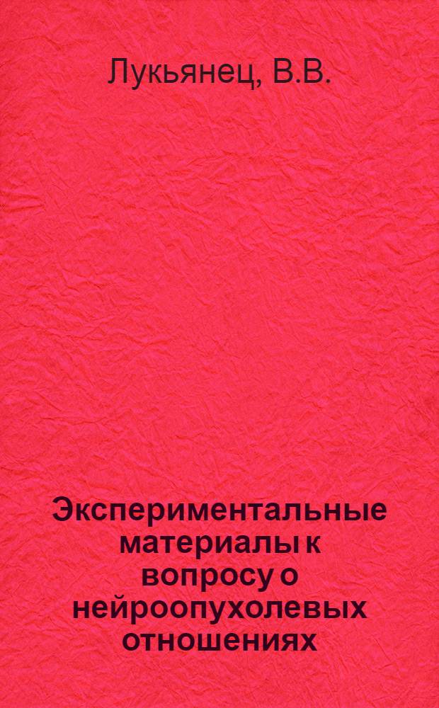 Экспериментальные материалы к вопросу о нейроопухолевых отношениях : Автореферат дис. на соискание учен. степени кандидата мед. наук