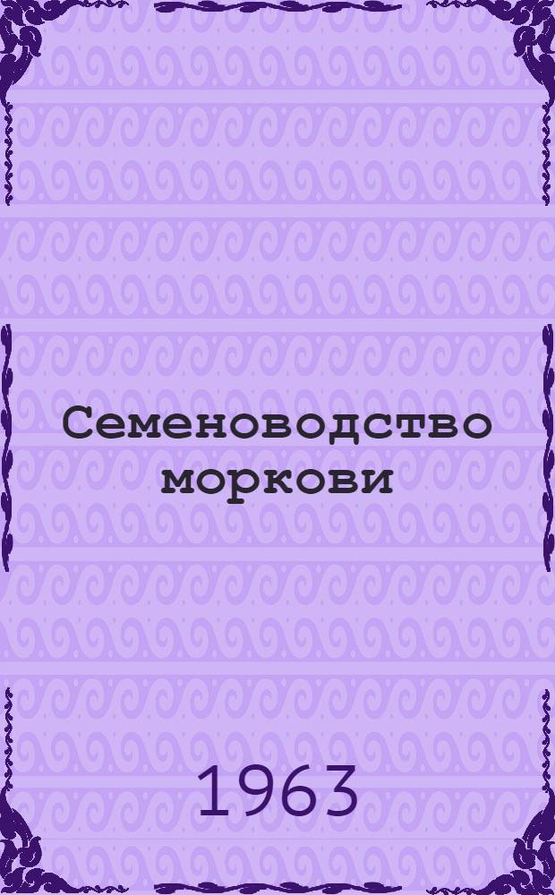 Семеноводство моркови