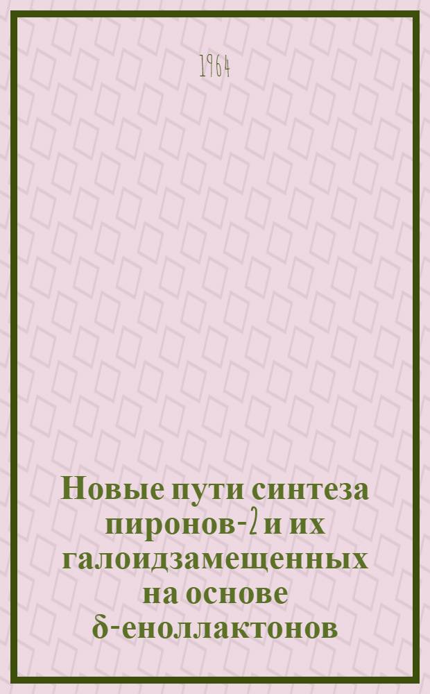 Новые пути синтеза пиронов-2 и их галоидзамещенных на основе δ-еноллактонов : Автореферат дис. на соискание учен. степени кандидата хим. наук