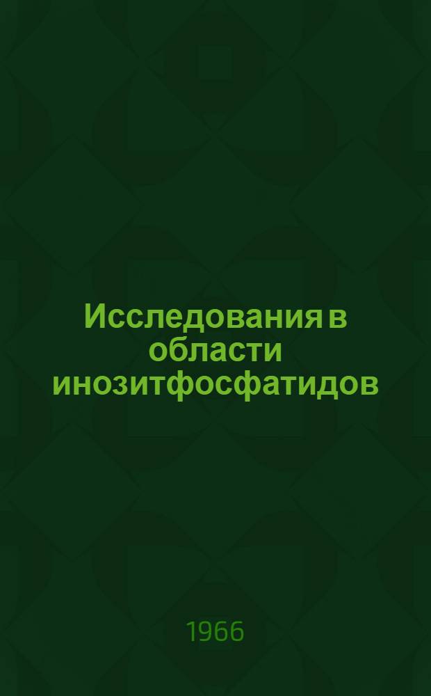 Исследования в области инозитфосфатидов : Автореферат дис. на соискание учен. степени канд. хим. наук