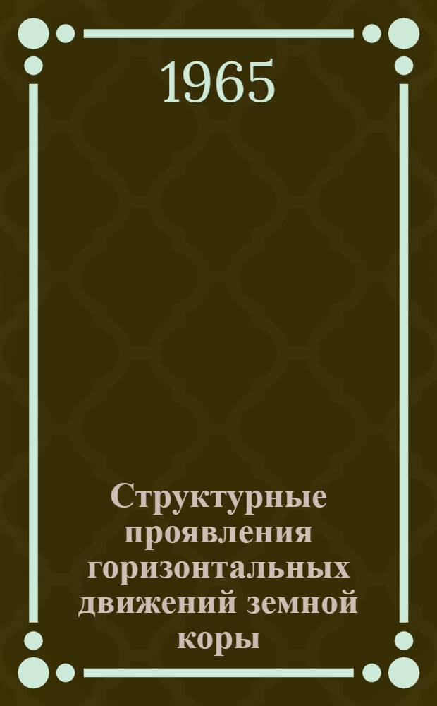 Структурные проявления горизонтальных движений земной коры