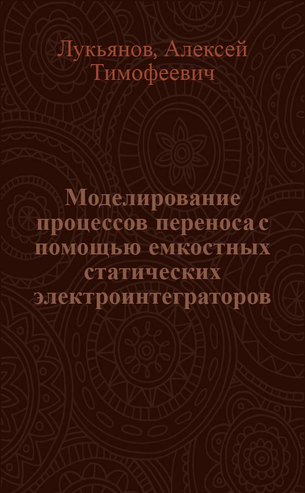 Моделирование процессов переноса с помощью емкостных статических электроинтеграторов