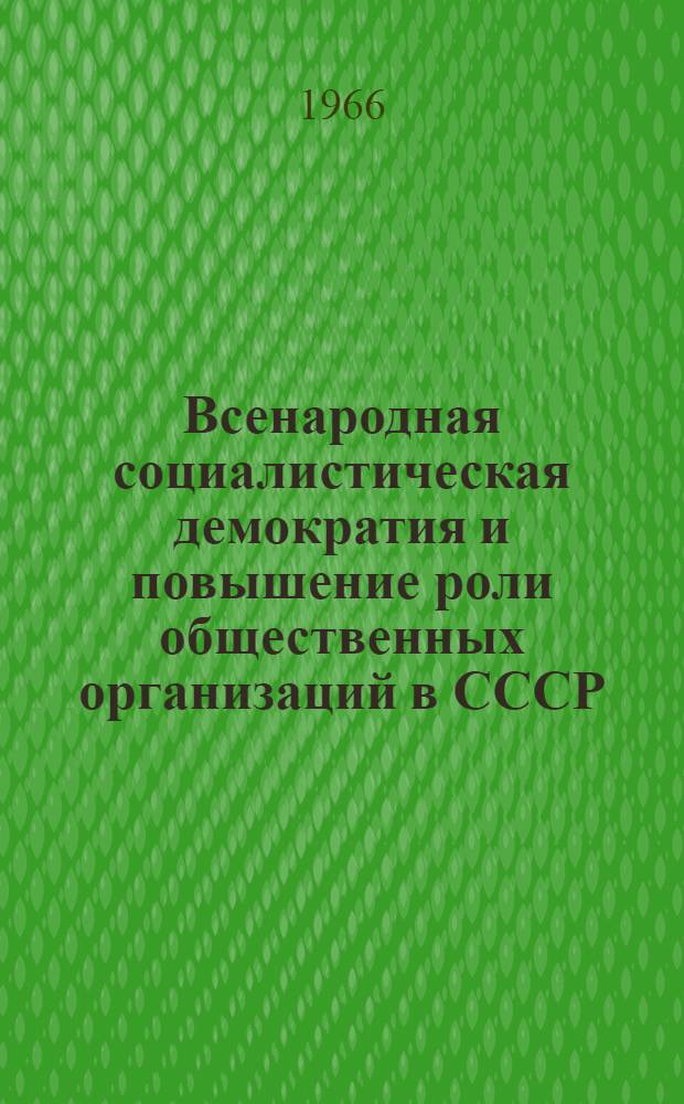 Всенародная социалистическая демократия и повышение роли общественных организаций в СССР : Для ун-тов марксизма-ленинизма