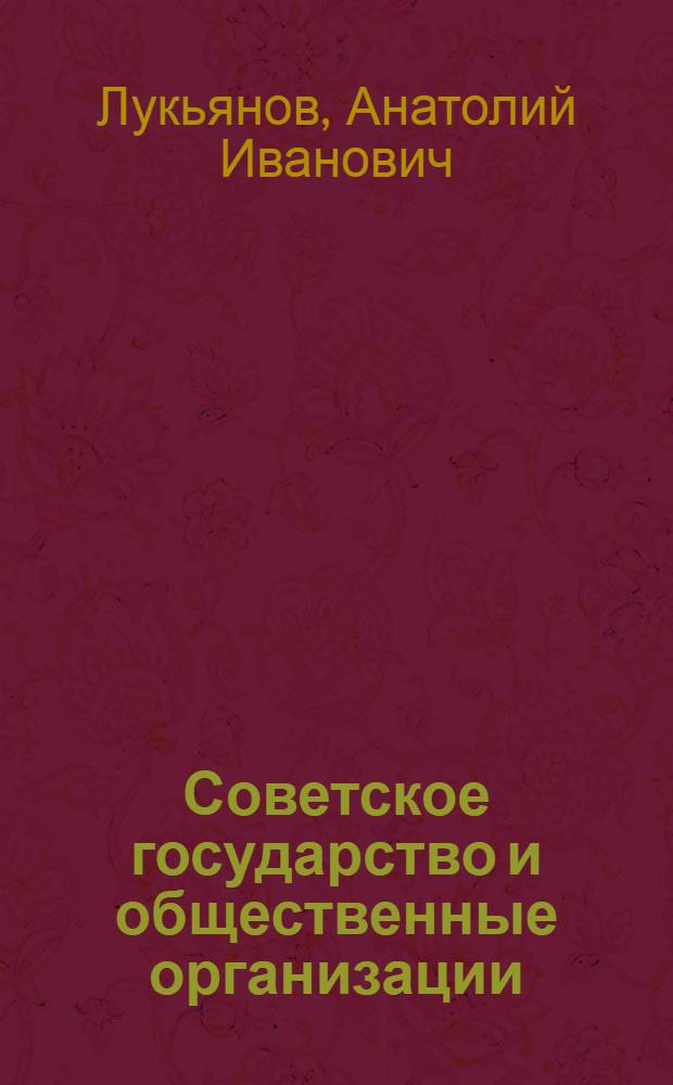 Советское государство и общественные организации