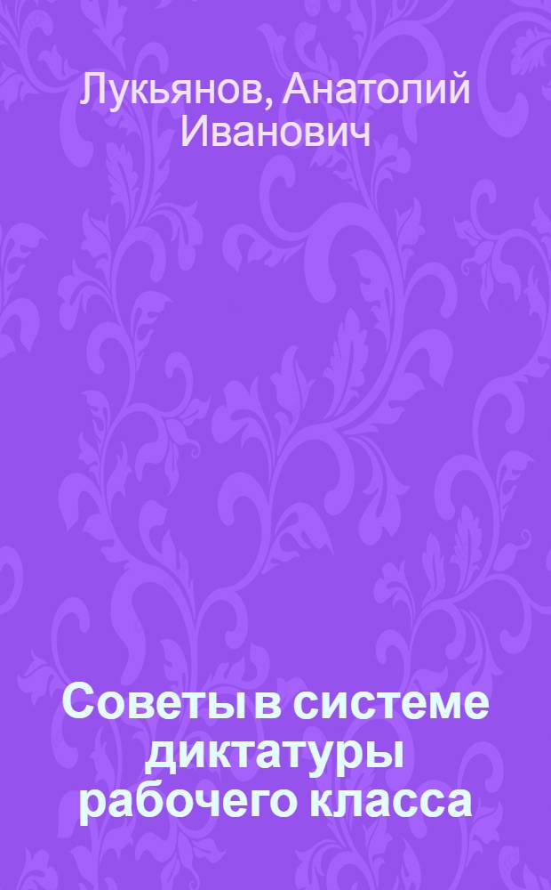 Советы в системе диктатуры рабочего класса