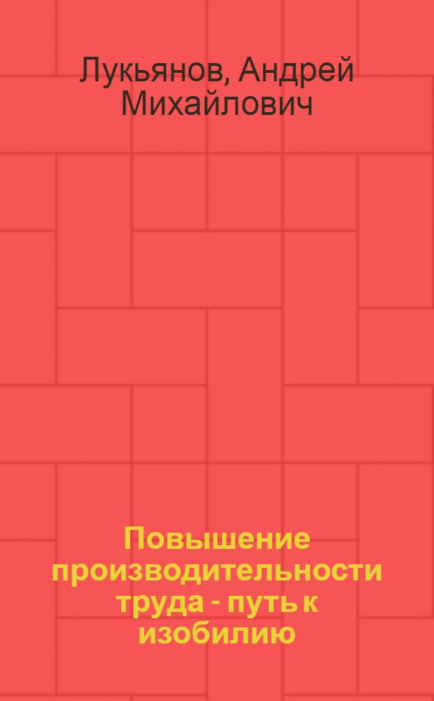 Повышение производительности труда - путь к изобилию