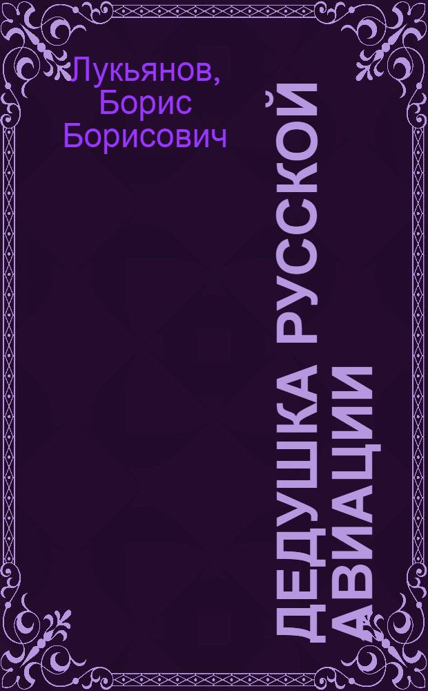 Дедушка русской авиации : Б.И. Россинский