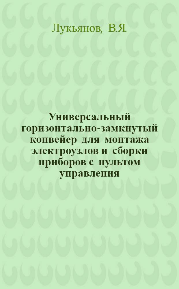 Универсальный горизонтально-замкнутый конвейер для монтажа электроузлов и сборки приборов с пультом управления