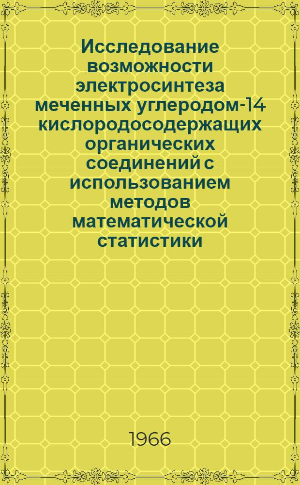 Исследование возможности электросинтеза меченных углеродом-14 кислородосодержащих органических соединений с использованием методов математической статистики : Автореферат дис. на соискание учен. степени канд. хим. наук