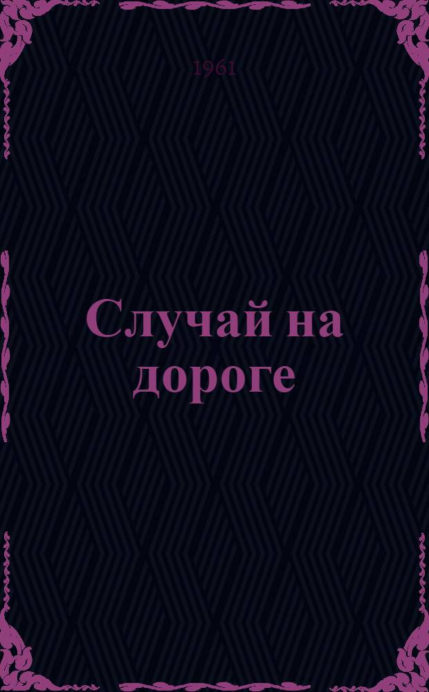 Случай на дороге
