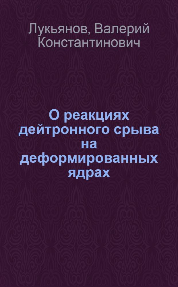 О реакциях дейтронного срыва на деформированных ядрах