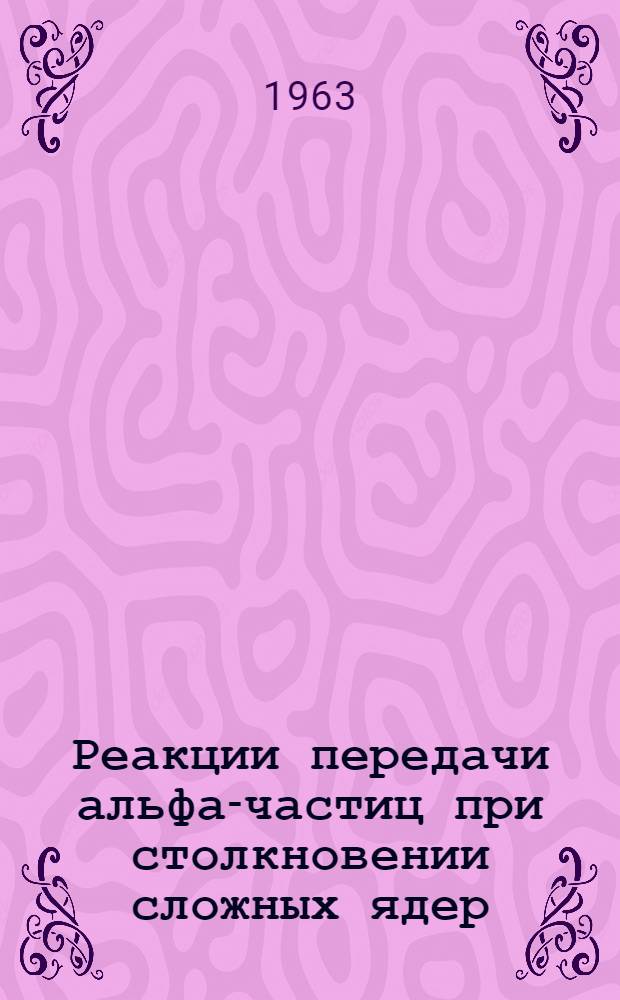 Реакции передачи альфа-частиц при столкновении сложных ядер : Р-1291