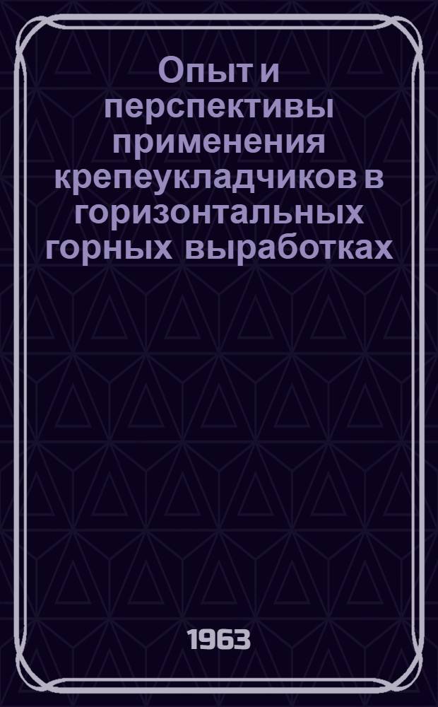 Опыт и перспективы применения крепеукладчиков в горизонтальных горных выработках