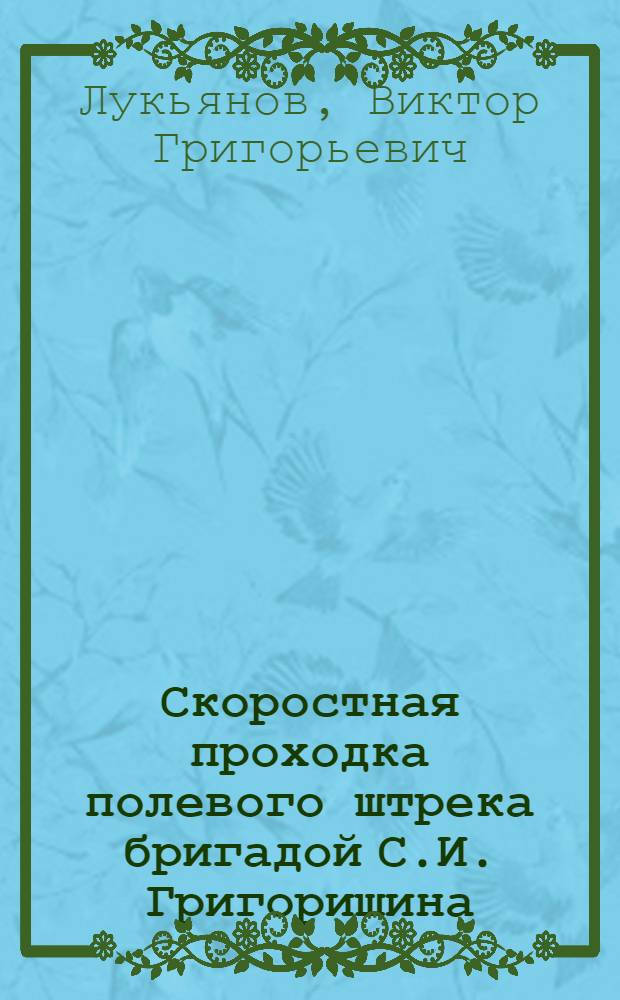 Скоростная проходка полевого штрека бригадой С.И. Григоришина : Шахта № 8 треста "Прокопьевскшахтострой"