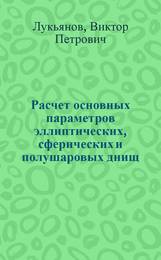 Расчет основных параметров эллиптических, сферических и полушаровых днищ