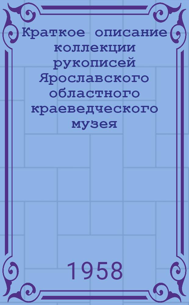 Краткое описание коллекции рукописей Ярославского областного краеведческого музея