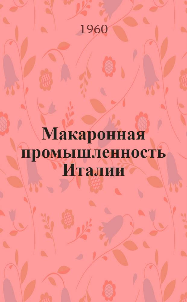 Макаронная промышленность Италии : (К семинару работников макаронной пром-сти)