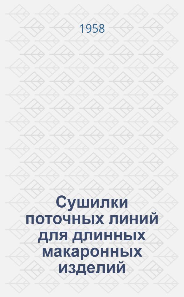 Сушилки поточных линий для длинных макаронных изделий : (Анализ и оценка их работы)