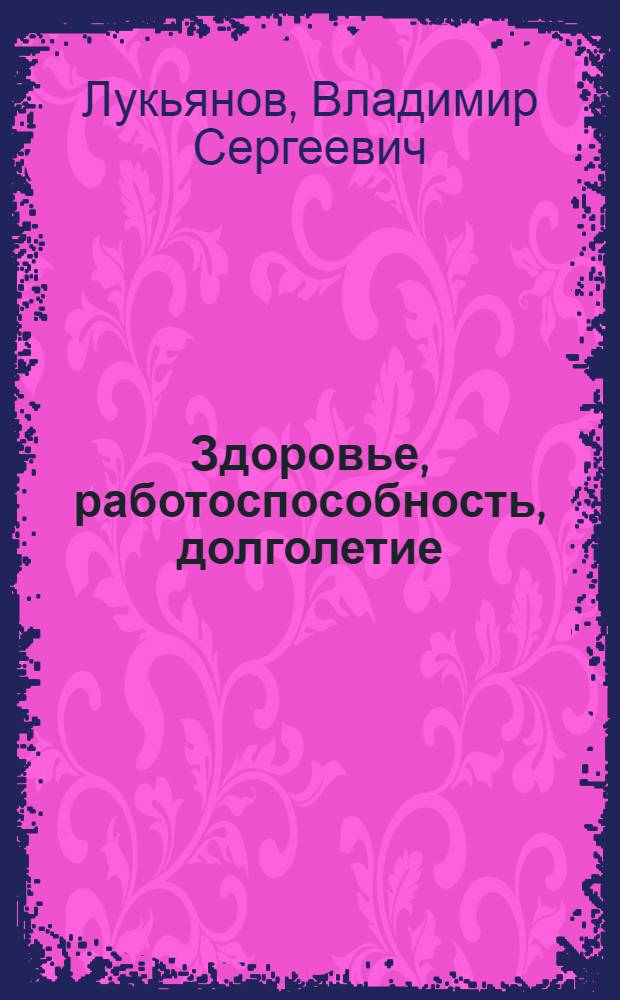 Здоровье, работоспособность, долголетие