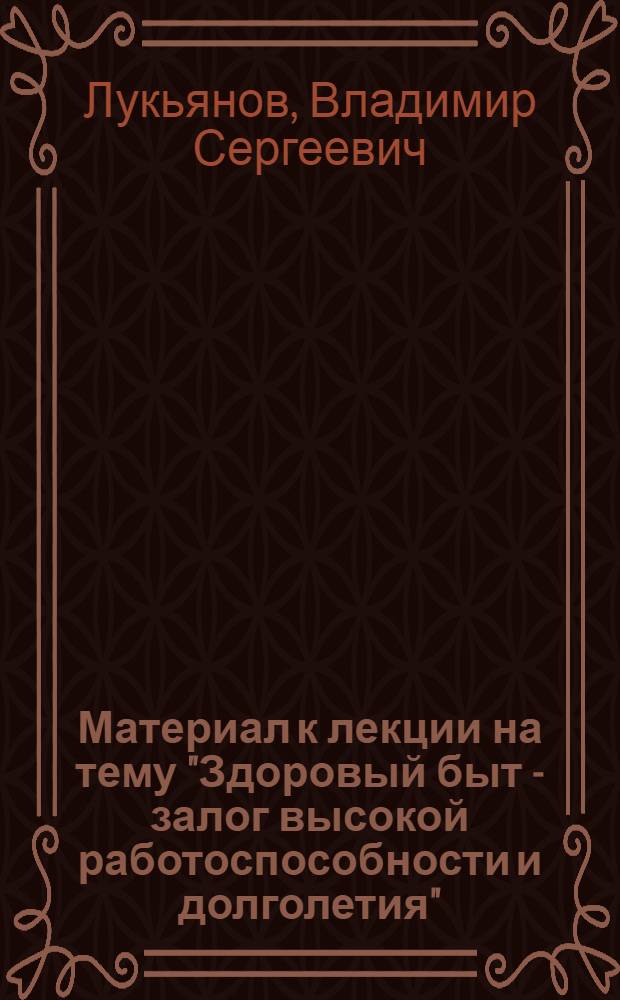 Материал к лекции на тему "Здоровый быт - залог высокой работоспособности и долголетия"