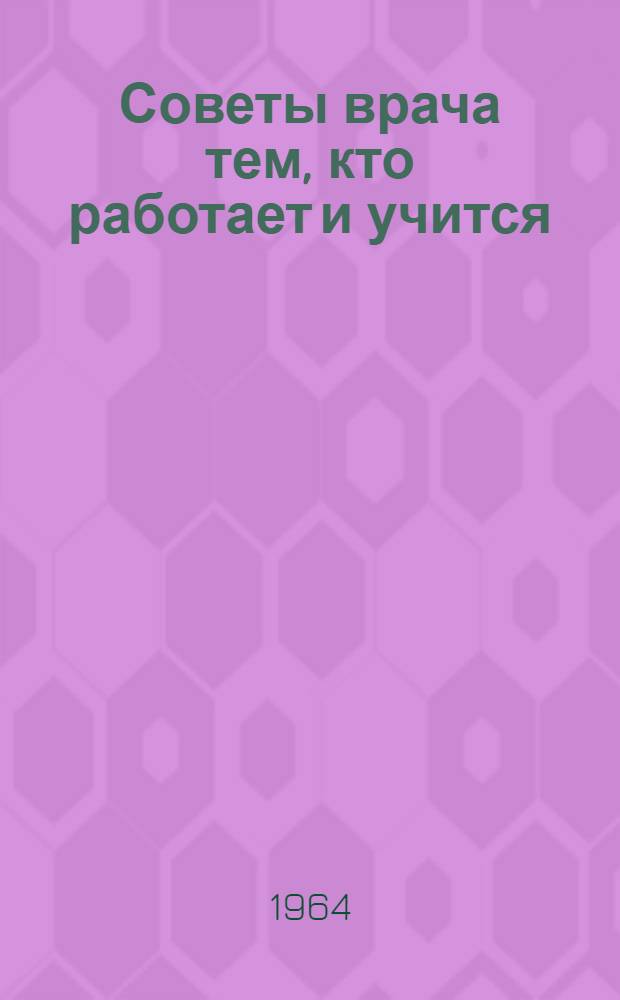 Советы врача тем, кто работает и учится