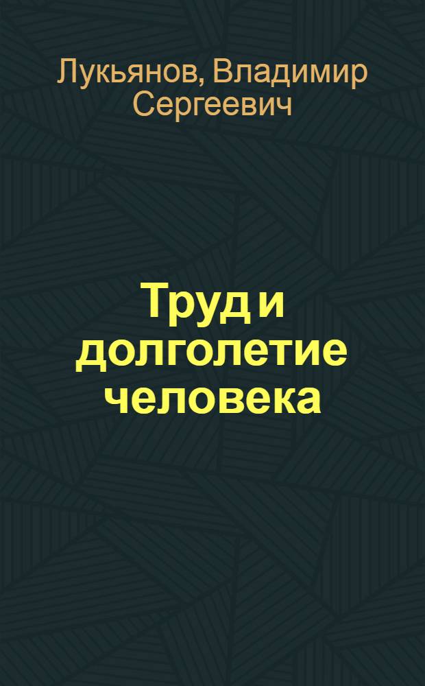 Труд и долголетие человека